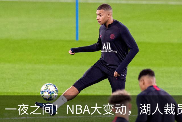 一夜之间！NBA大变动，湖人裁员神射手，库里伤情好转