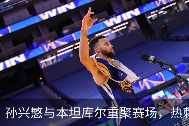 孙兴慜与本坦库尔重聚赛场，热刺球迷感慨万千