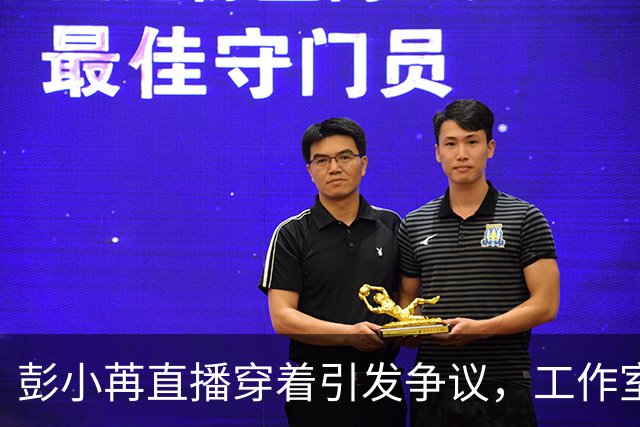 彭小苒直播穿着引发争议，工作室凌晨致歉承认失误