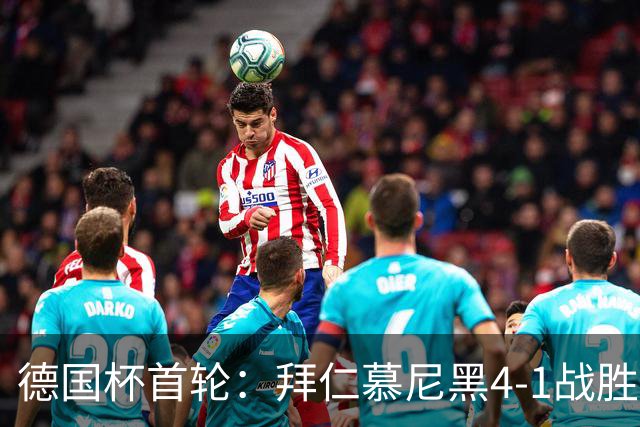 德国杯首轮：拜仁慕尼黑4-1战胜奥斯纳布吕克，凯恩梅开二度