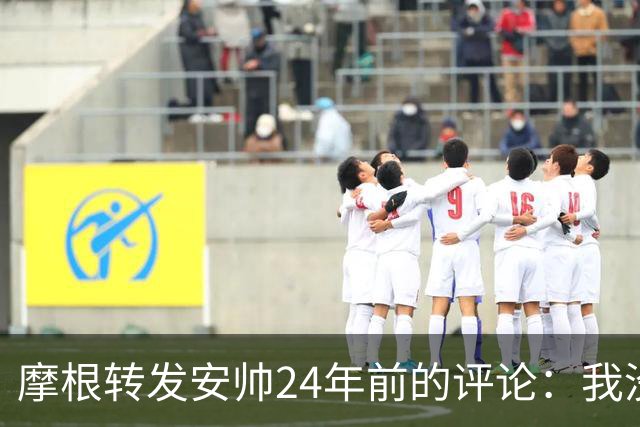 摩根转发安帅24年前的评论：我没有打算让莫德里奇上场，因此他没热身