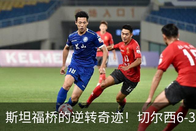斯坦福桥的逆转奇迹！切尔西6-3淘汰利兹联，帕尔默展现风采