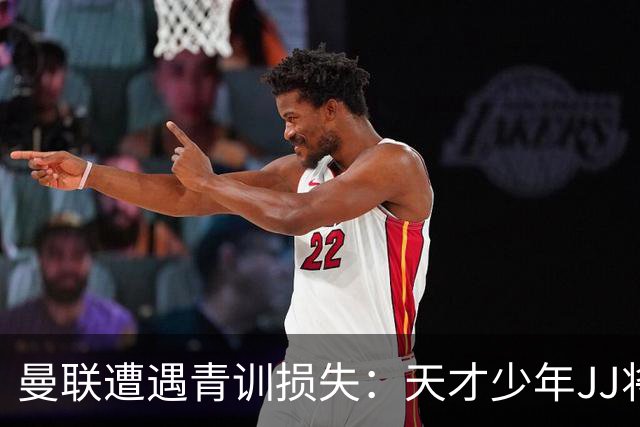 曼联遭遇青训损失：天才少年JJ将转会海外