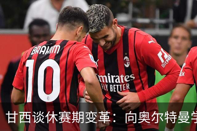 甘西谈休赛期变革：向奥尔特曼学习，果断行动是关键