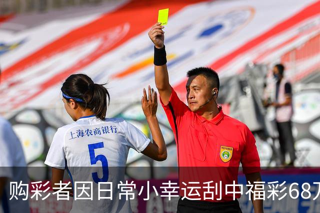 购彩者因日常小幸运刮中福彩68万元大奖