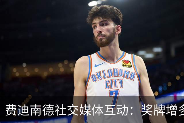 费迪南德社交媒体互动：奖牌增多，穆帅和索帅也有份