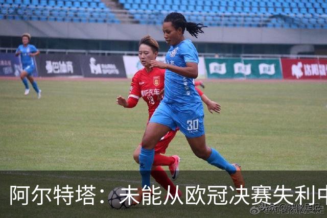 阿尔特塔：未能从欧冠决赛失利中走出阴影