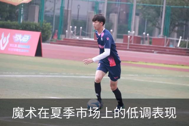 魔术在夏季市场上的低调表现